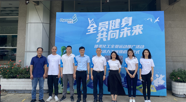 全员健身 共向未来 ——必发365(中国)乐趣网投天天必发化工举办全员运动推广活动暨活力工间操启动仪式